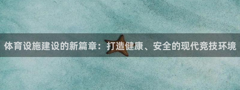 意昂体育4平台是正规平台吗：体育设施建设的新篇章：打
