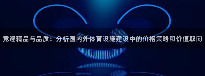 意昂体育4招商电话号码是多少：竞逐精品与品质：分析国