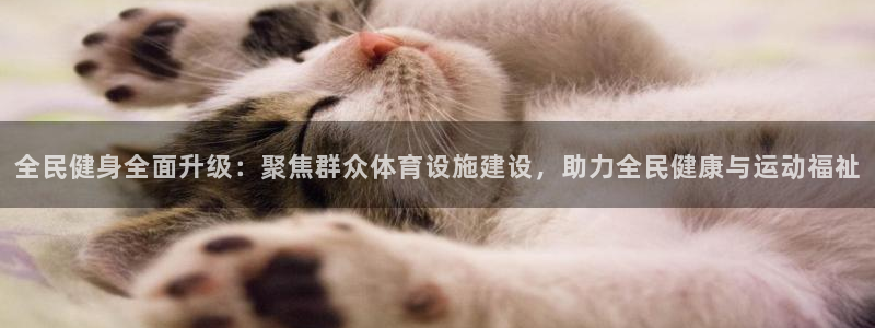 意昂体育4平台假的吗是真的吗：全民健身全面升级：聚焦