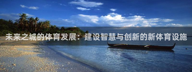 意昂体育4招商电话号码是多少号：未来之城的体育发展：