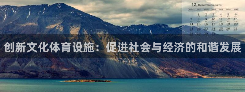 意昂体育4：创新文化体育设施：促进社会与经济的和谐发
