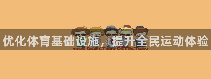 意昂体育4招商电话号码：优化体育基础设施，提升全民运