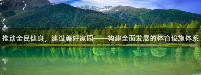 意昂4官方：推动全民健身，建设美好家园——构建全面发