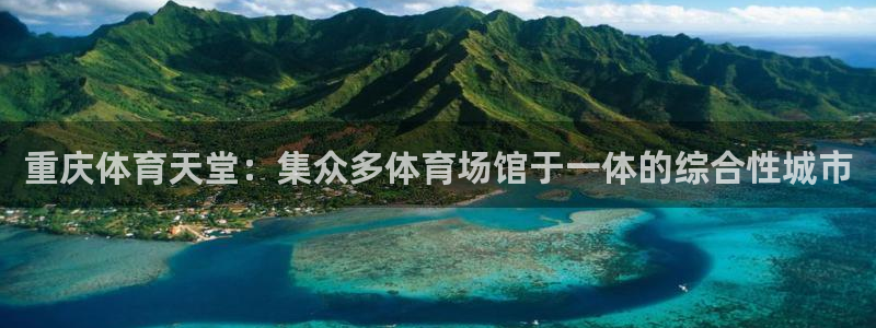 意昂4娱乐首页网站大全：重庆体育天堂：集众多体育场馆于一体的