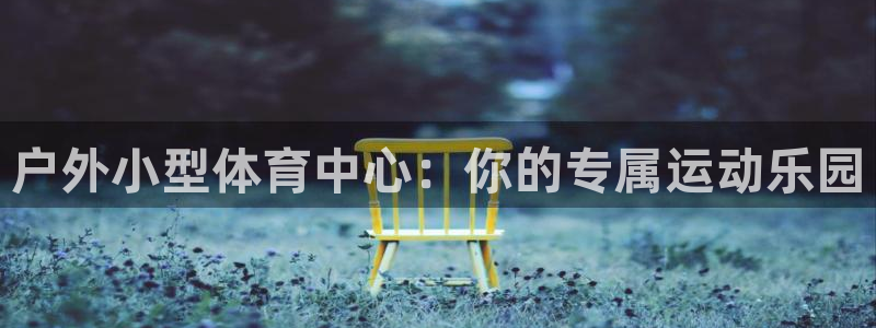 意昂4集团E.ON：户外小型体育中心：你的专属运动乐园