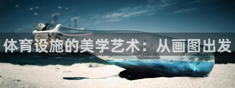 海南意昂体育4：体育设施的美学艺术：从画图出发
