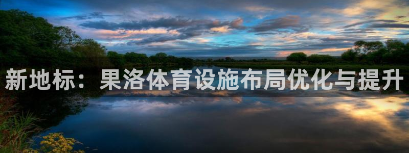 意昂体育4招商电话是多少：新地标：果洛体育设施布局优
