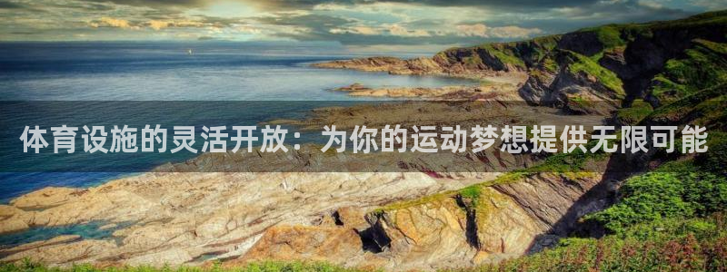 意昂体育4招商电话地址是多少：体育设施的灵活开放：为