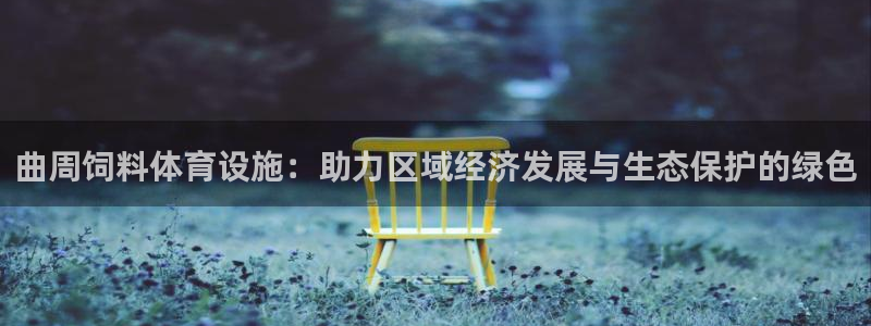 意昂体育4平台是正规平台吗：曲周饲料体育设施：助力区