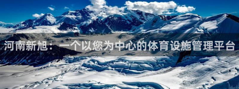 意昂4娱乐是那个系列的台子：河南新旭：一个以您为中心