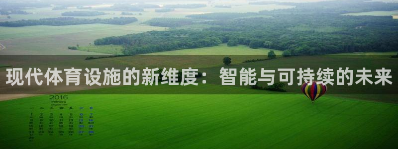 意昂体育4平台是正规平台吗：现代体育设施的新维度：智