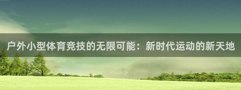 意昂体育4平台假的吗是真的吗吗：户外小型体育竞技的无