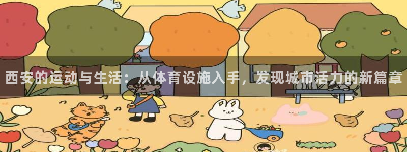意昂4官网：西安的运动与生活：从体育设施入手，发现城市活力的