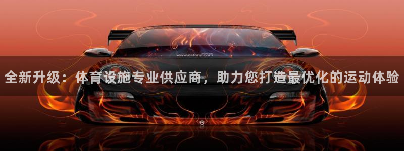 意昂4集团：全新升级：体育设施专业供应商，助力您打造