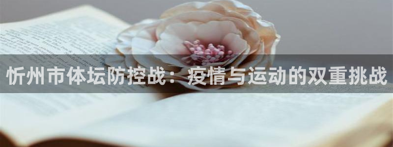 意昂体育4联系电话：忻州市体坛防控战：疫情与运动的双