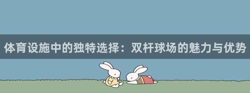 意昂体育4招商电话号码是多少：体育设施中的独特选择：