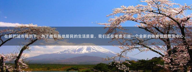 德国意昂4集团：在新的城市规划下，为了提升当地居民的