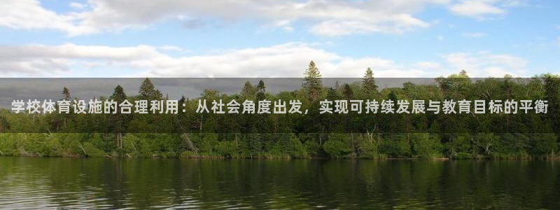 意昂4集团官网首页网址：学校体育设施的合理利用：从社