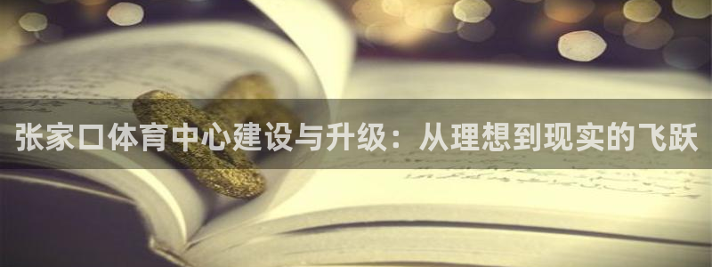 意昂4新能源：张家口体育中心建设与升级：从理想到现实