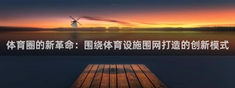 意昂体育4招商电话号码：体育圈的新革命：围绕体育设施