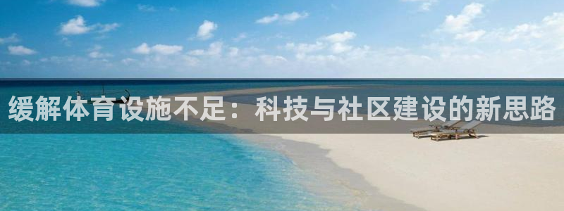 意昂4集团logo：缓解体育设施不足：科技与社区建设