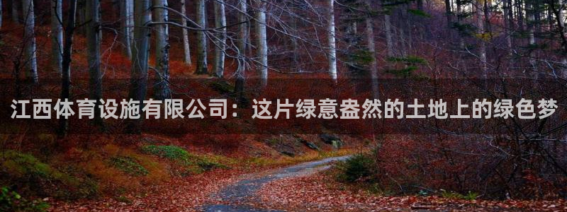 意昂4新能源：江西体育设施有限公司：这片绿意盎然的土