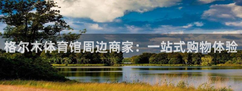 意昂体育4联系电话：格尔木体育馆周边商家：一站式购物