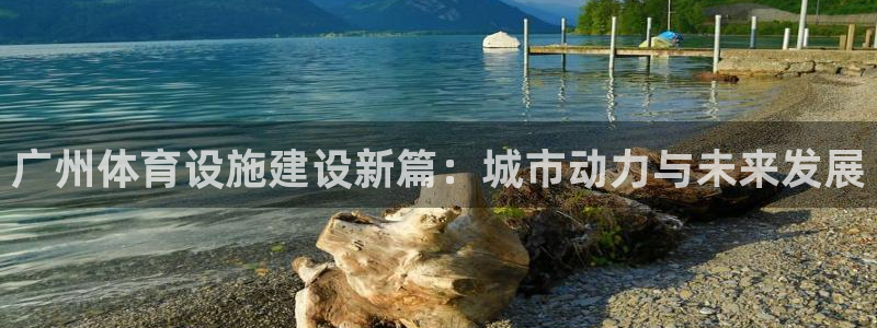 意昂体育4平台注册要钱吗是真的吗：广州体育设施建设新