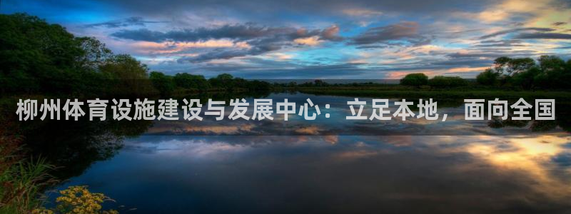 意昂体育4招商电话地址：柳州体育设施建设与发展中心：