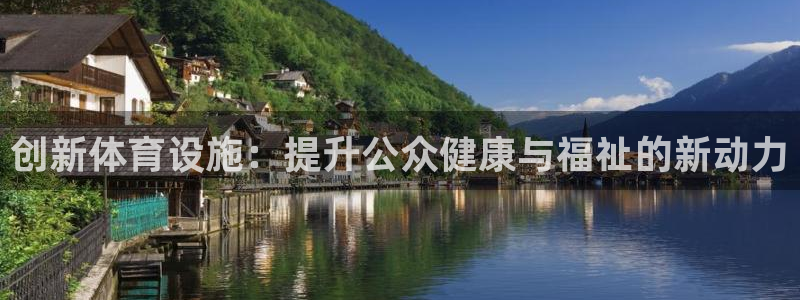 意昂4娱乐首页官网下载：创新体育设施：提升公众健康与