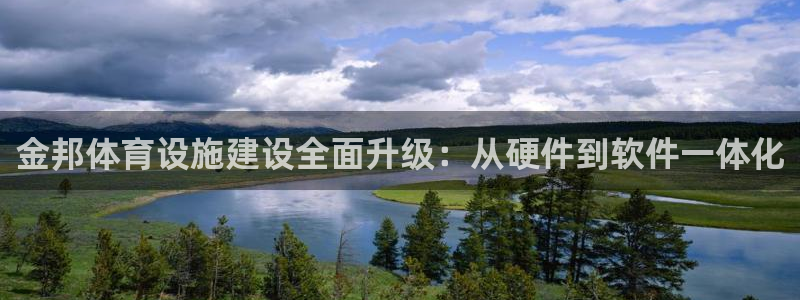 意昂集团官网：金邦体育设施建设全面升级：从硬件到软件