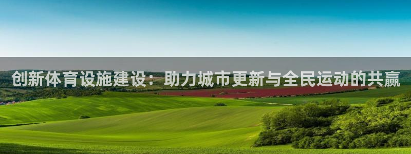 意昂4新能源：创新体育设施建设：助力城市更新与全民运