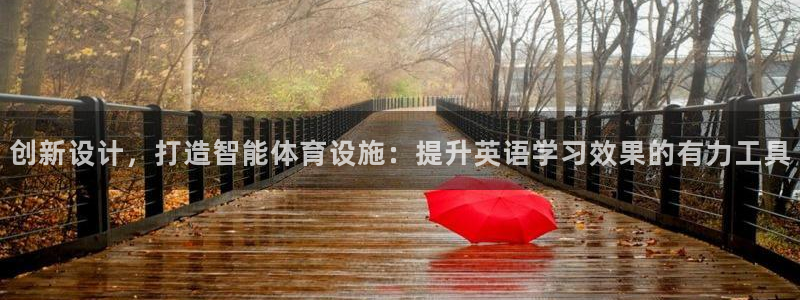 意昂4集团简介：创新设计，打造智能体育设施：提升英语