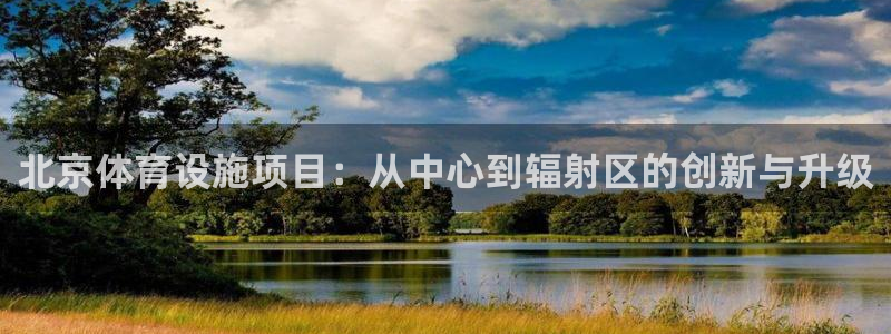 意昂体育4：北京体育设施项目：从中心到辐射区的创新与