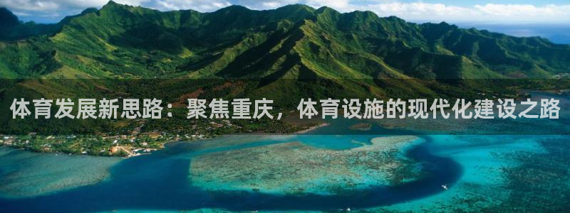 意昂体育4招商电话地址是多少：体育发展新思路：聚焦重