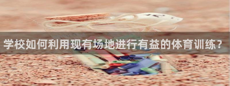 意昂4娱乐网站：学校如何利用现有场地进行有益的体育训