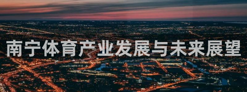 意昂4新能源：南宁体育产业发展与未来展望
