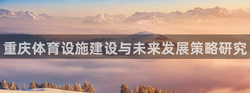 意昂4娱乐是那个系列的台子：重庆体育设施建设与未来发