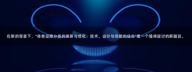 意昂4集团官网首页：在新的背景下，\