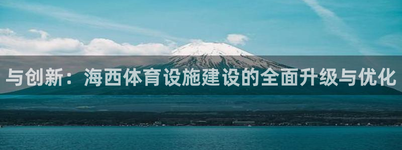 意昂体育4招商电话地址查询：与创新：海西体育设施建设的全面升