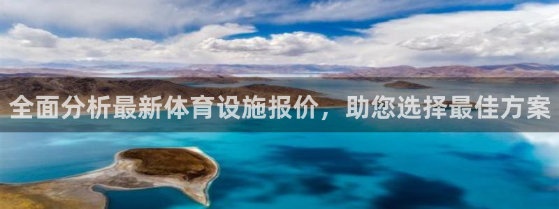 意昂体育4平台是正规平台吗知乎：全面分析最新体育设施报价，助
