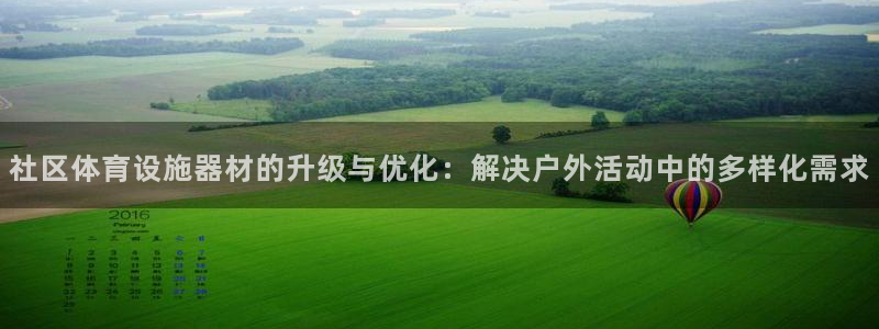 意昂4娱乐：社区体育设施器材的升级与优化：解决户外活动中的多