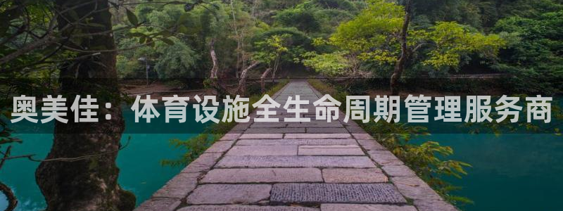 意昂体育4招商电话是多少：奥美佳：体育设施全生命周期管理服务 