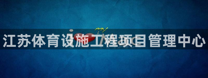 意昂体育4平台是正规平台吗安全吗：江苏体育设施工程项目管理中
