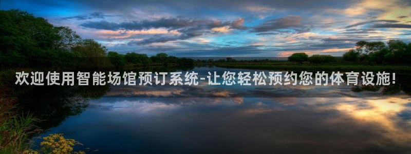 意昂体育4软件：欢迎使用智能场馆预订系统-让您轻松预