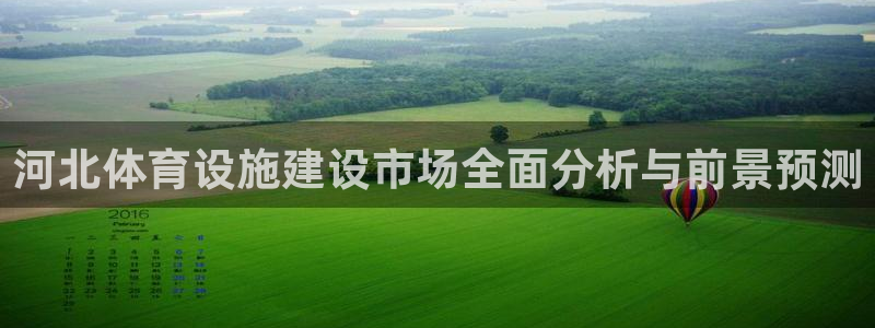 意昂体育4招商电话号码查询是多少：河北体育设施建设市场全面分