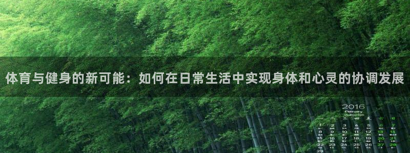 意昂4代理：体育与健身的新可能：如何在日常生活中实现