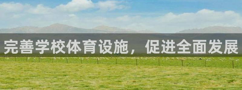 意昂4娱乐是那个系列的台子：完善学校体育设施，促进全