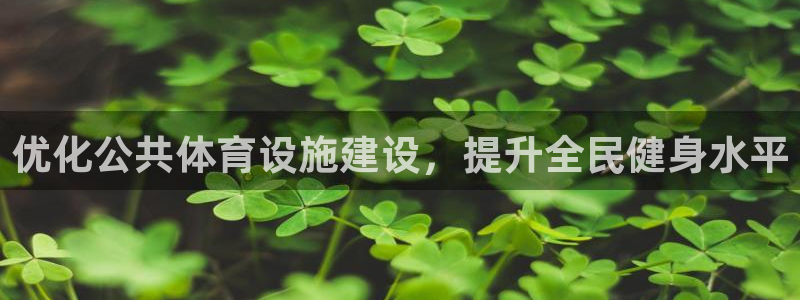 意昂体育4招商电话地址是多少：优化公共体育设施建设，