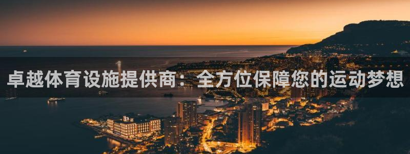 意昂体育4平台是正规平台吗知乎：卓越体育设施提供商：